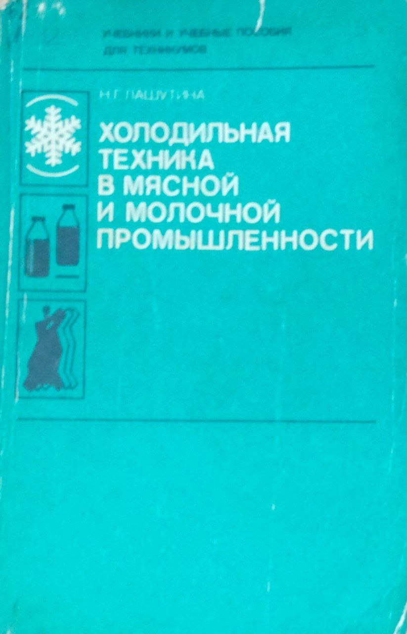 Холодильная техника в мясной и молочной промышленности