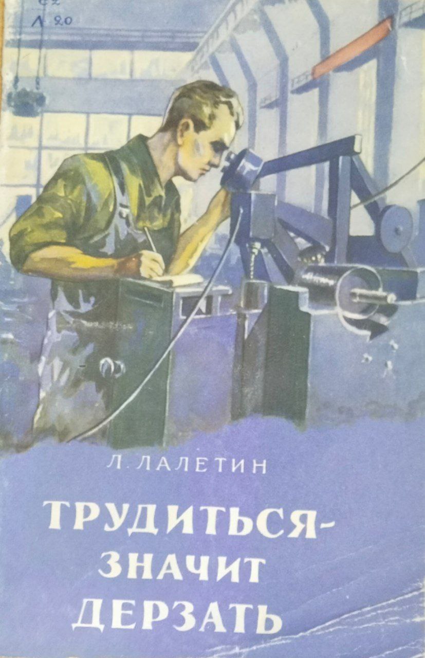 Трудиться-значит дерзать