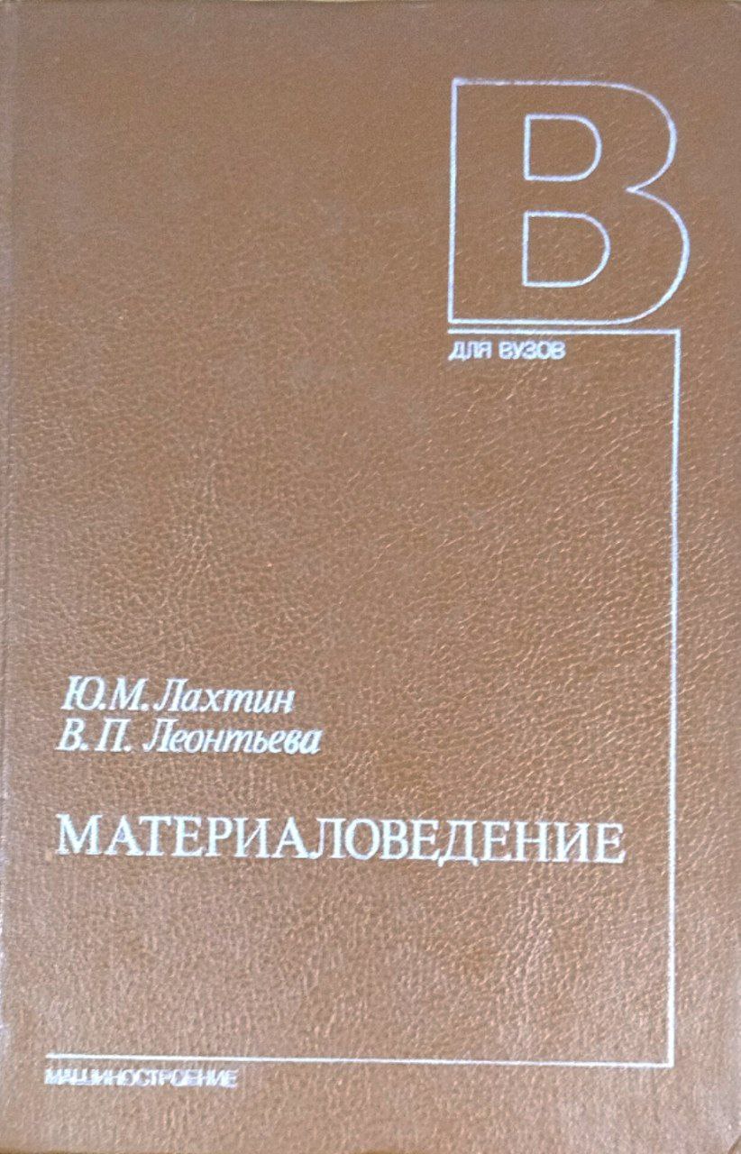 Материаловедение. 3-е изд., перераб. и доп.