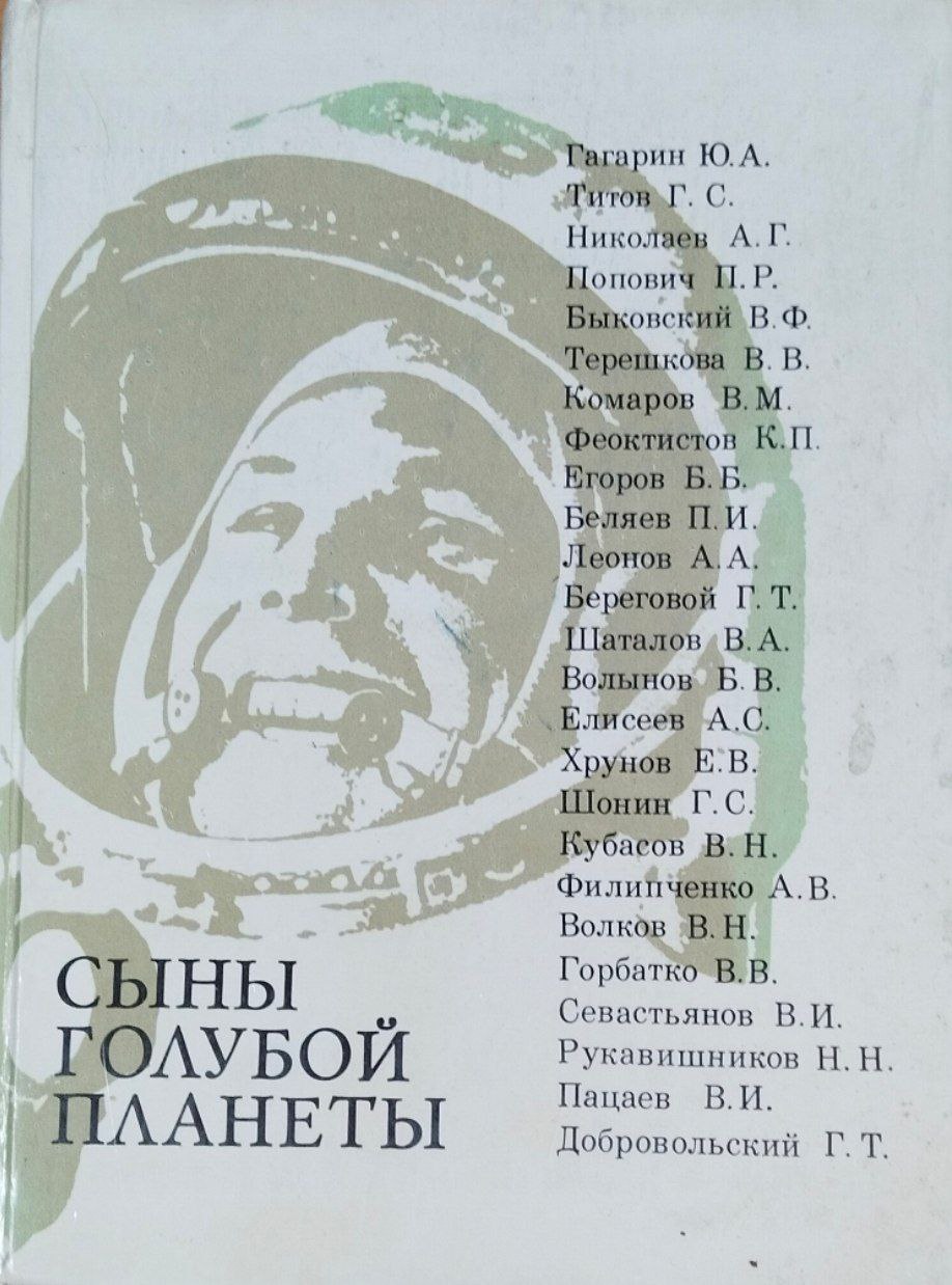 Сыны голубой планеты. 2-е изд., доп.