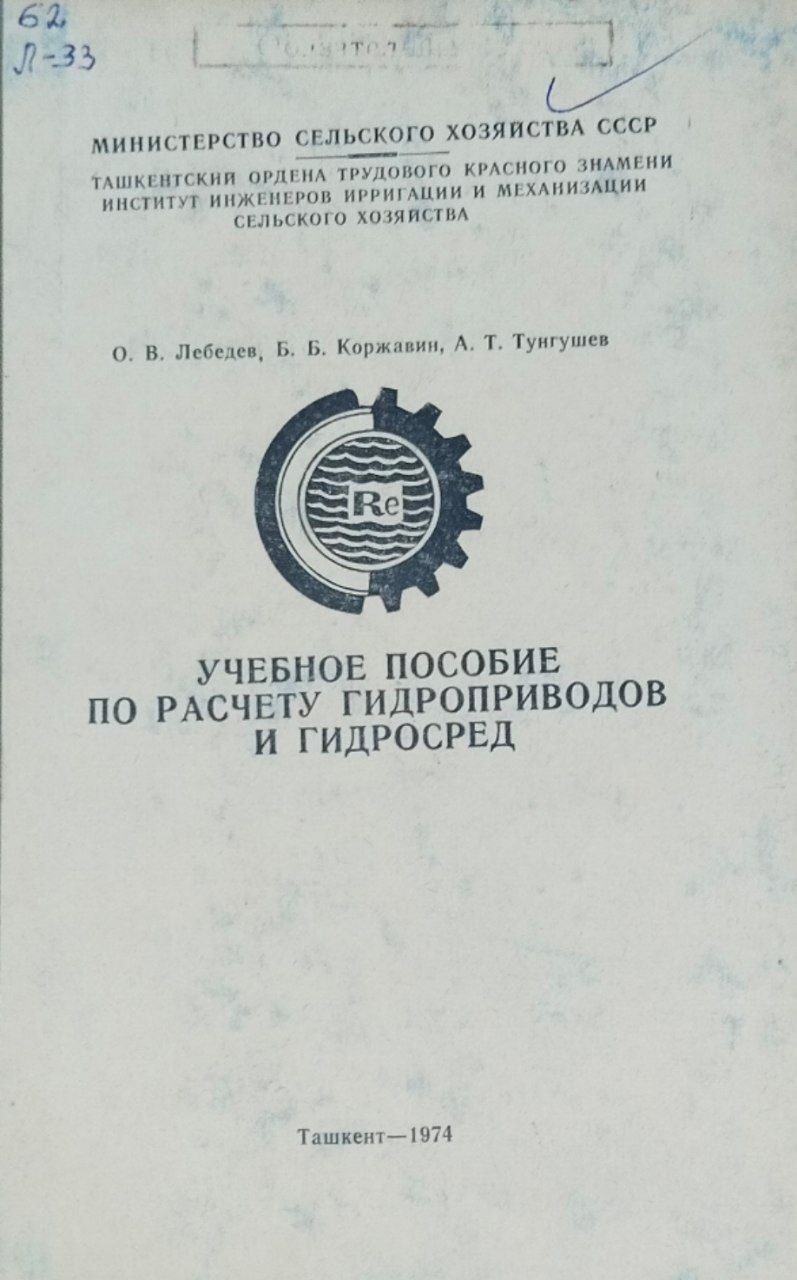 Учебное пособие по расчету гидроприводов и гидросред