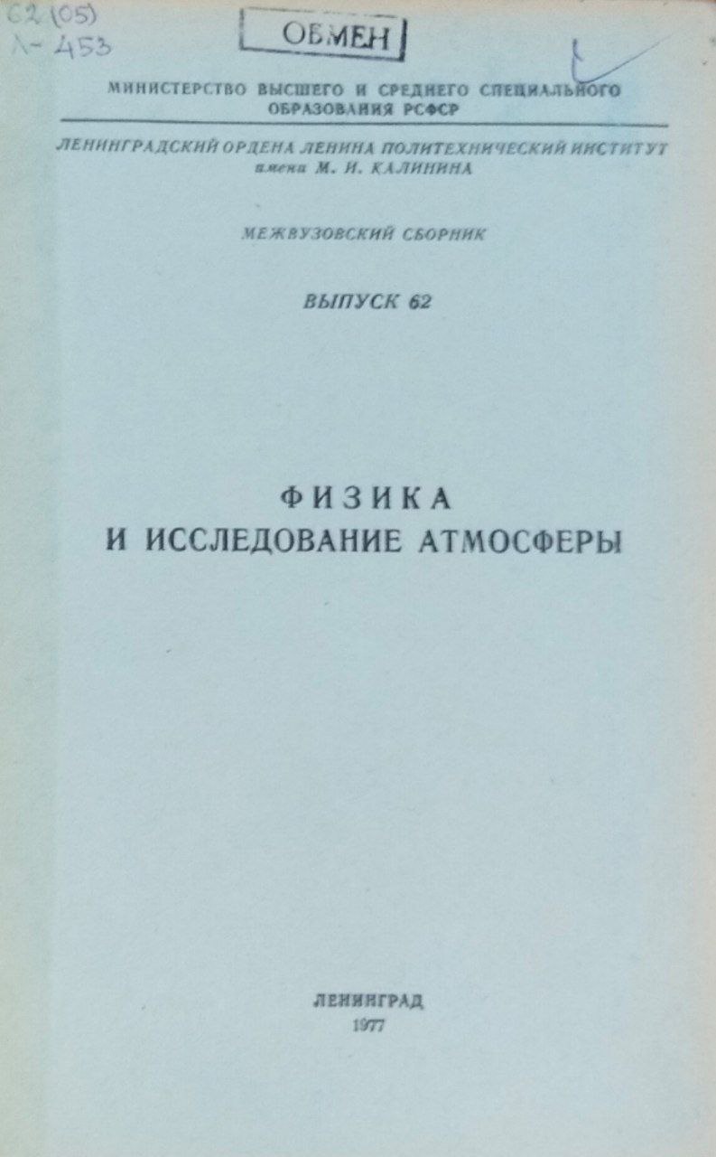 Физика и исследование атмосферы. Межузовский сборник. Вып. 62