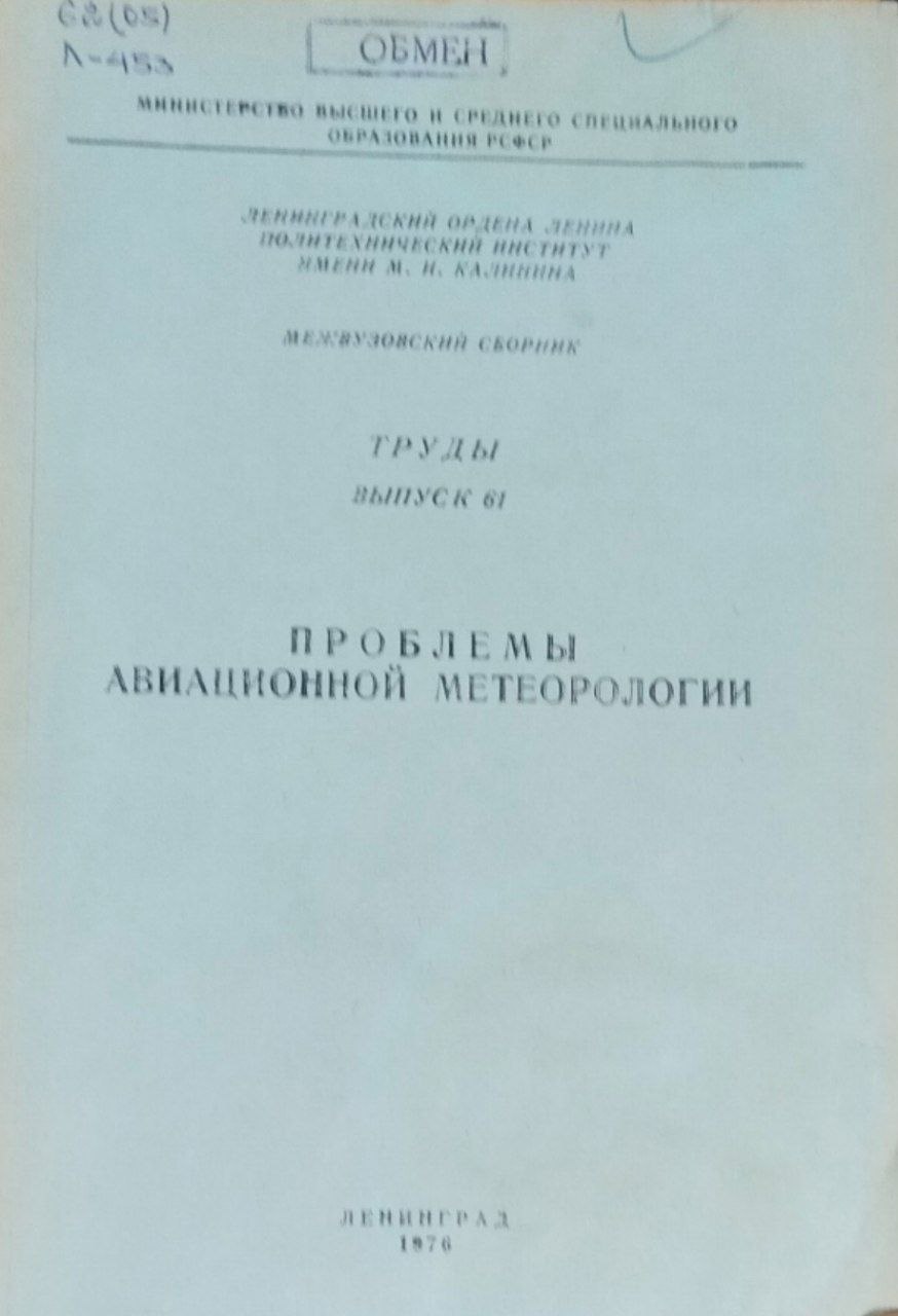 Проблемы авиационной метеорологии. Труды. вып. 61