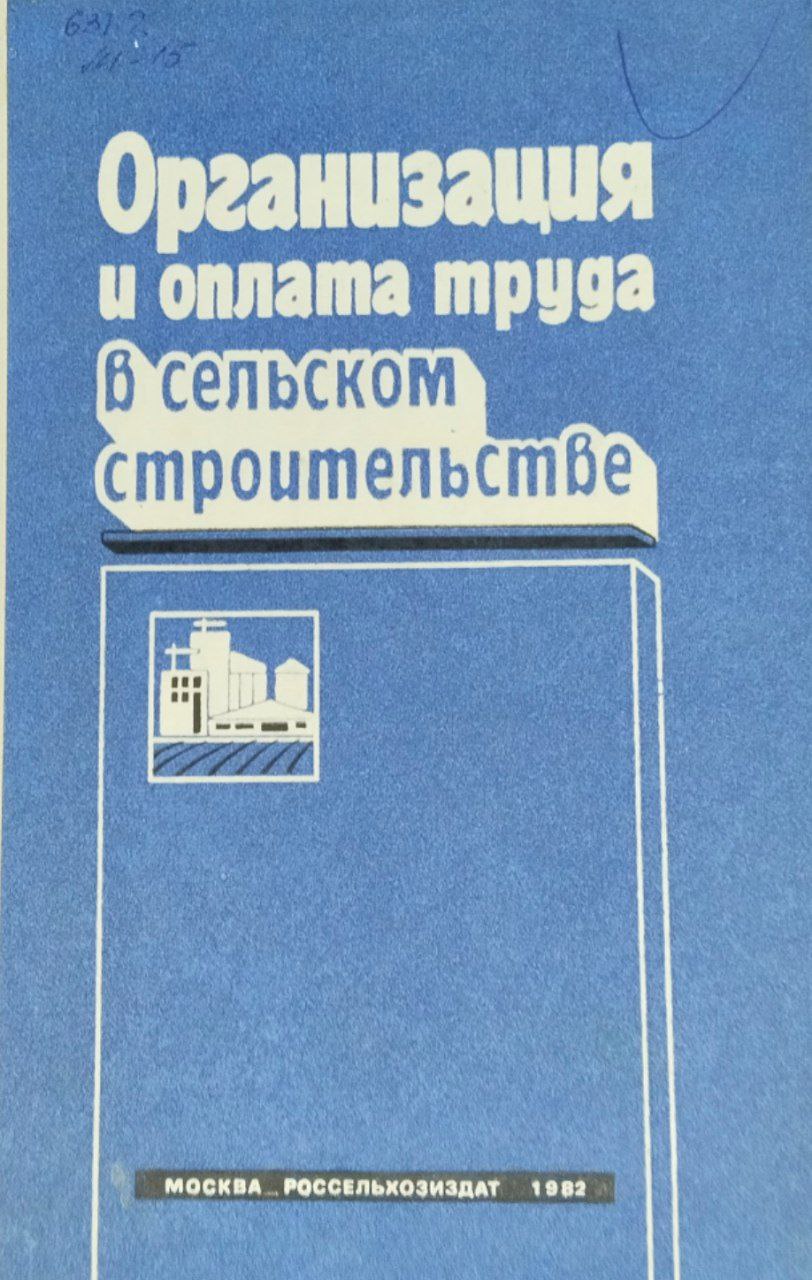 Организация и оплата труда в сельском строительстве. 2-е изд., доп. и перераб.
