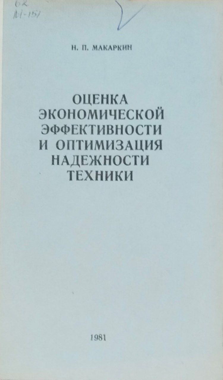 Оценка экономической эффективности и оптимизация надежности техники