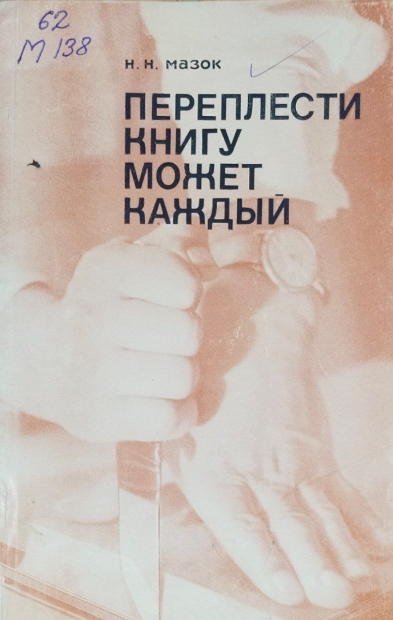 Переплести книгу может каждый..