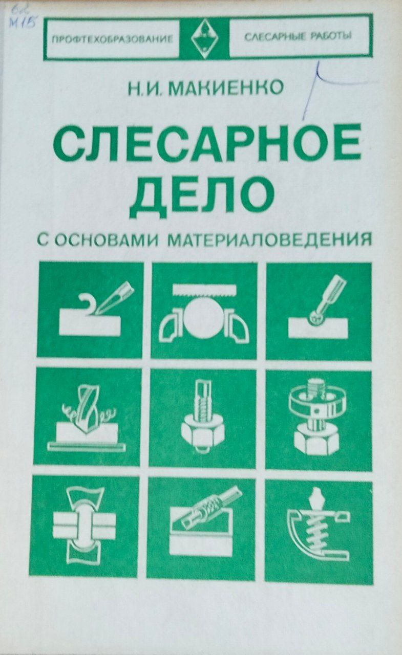 Слесарное дело с основами материаловедения. 6-е изд., перераб.