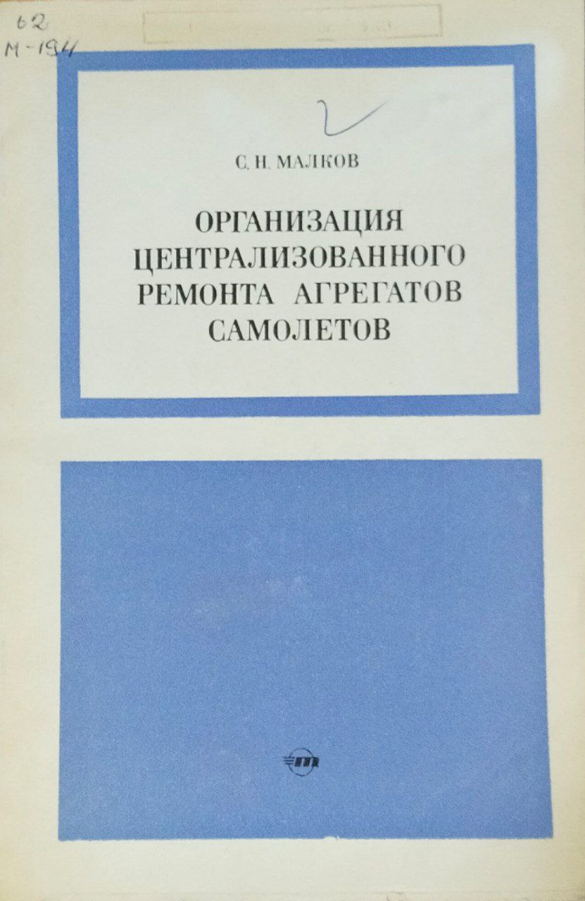 Организация централизованного ремонта агрегатов самолетов
