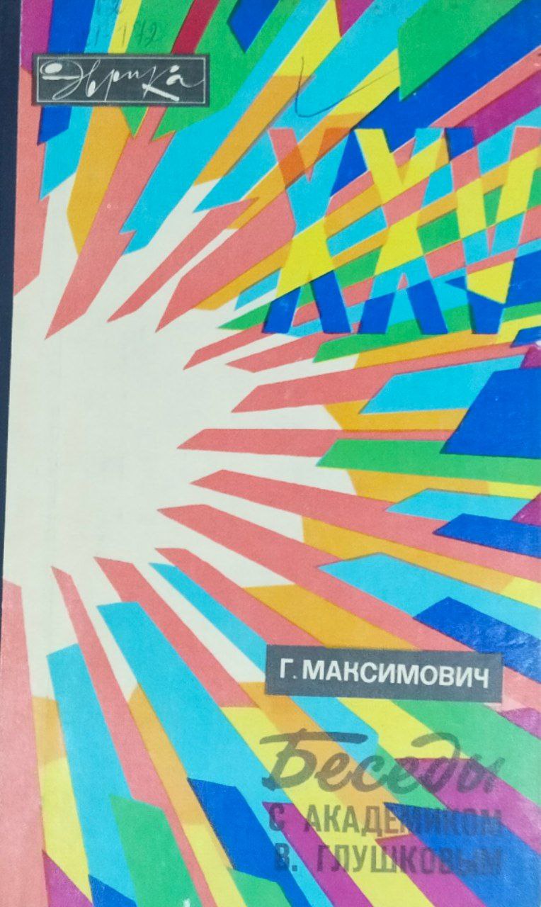 Беседы с Академиком В. Глушковым