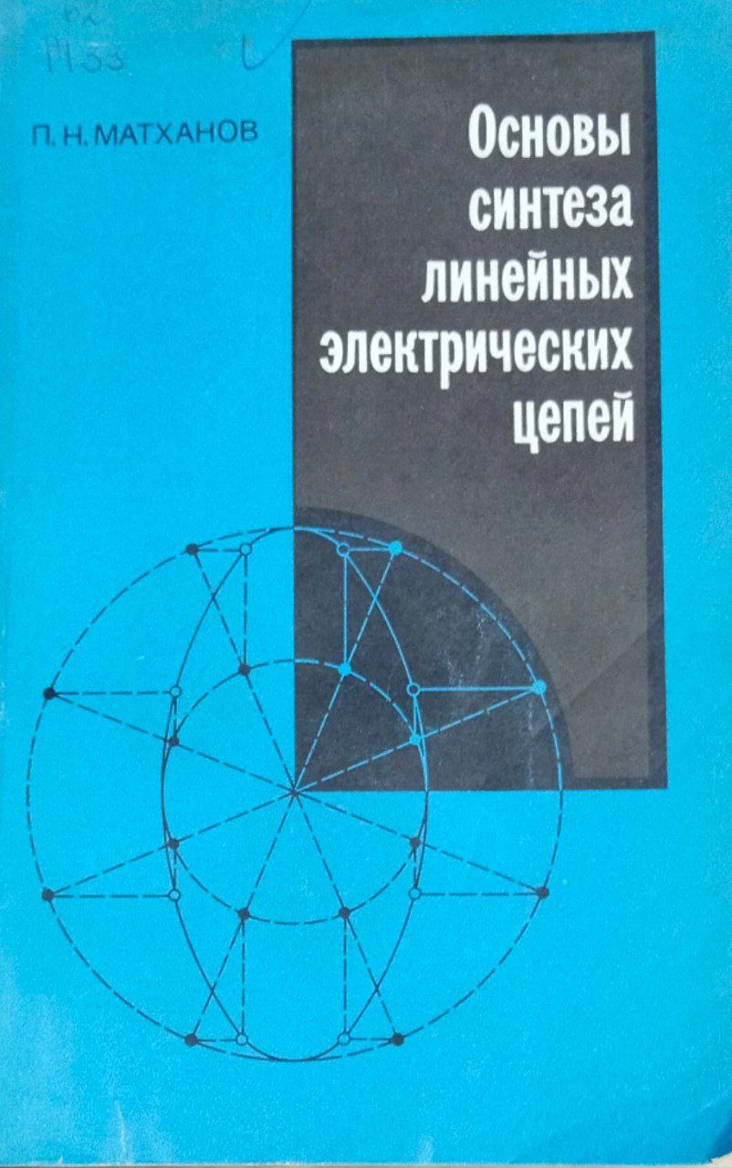 Основы синтеза линейных электрических цепей
