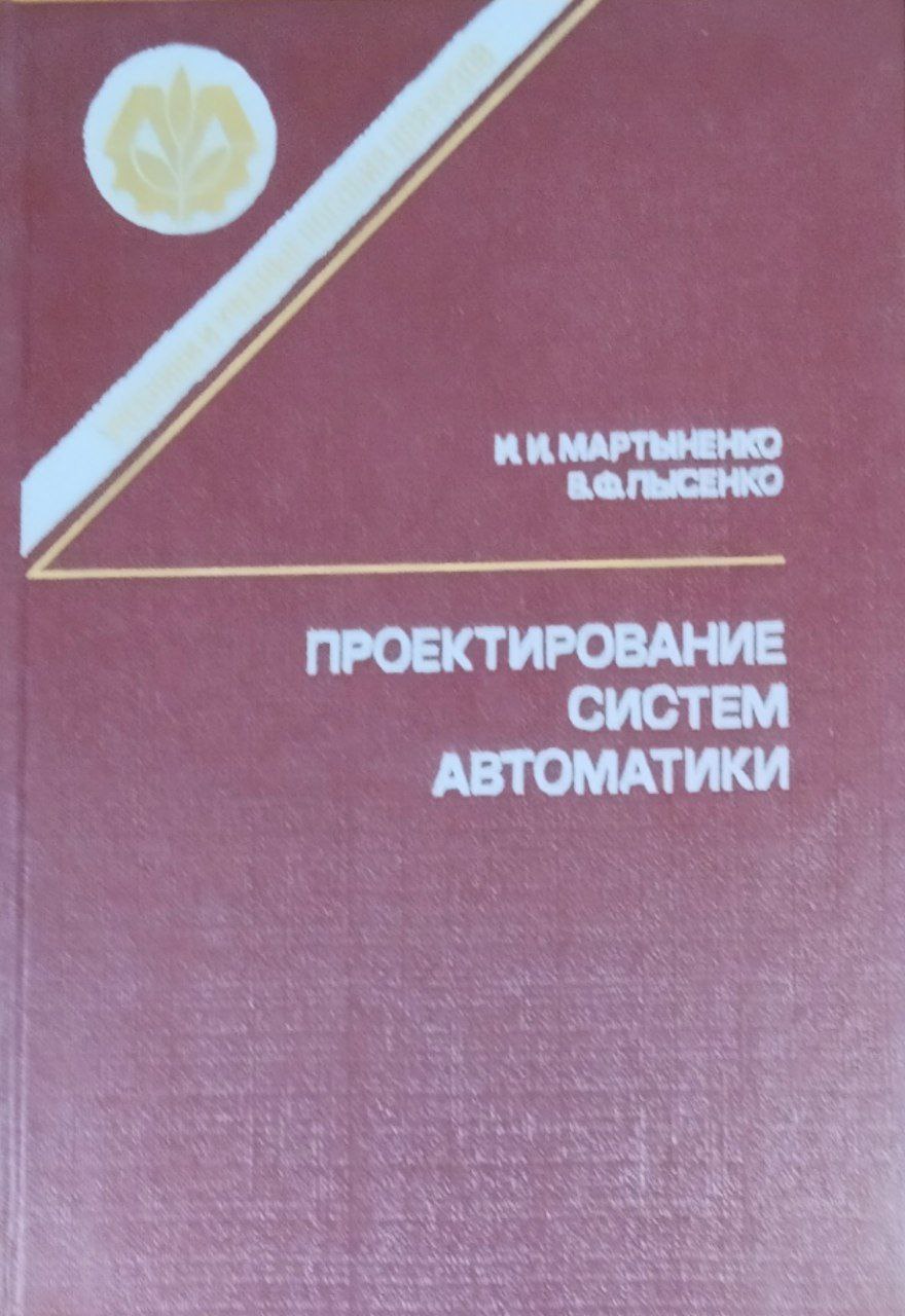 Проектирование систем автоматики
