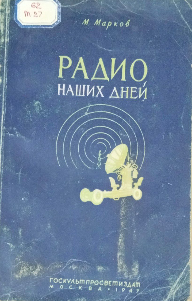 Радио наших дней (радиосвязь, радиолокация, радиотехника)