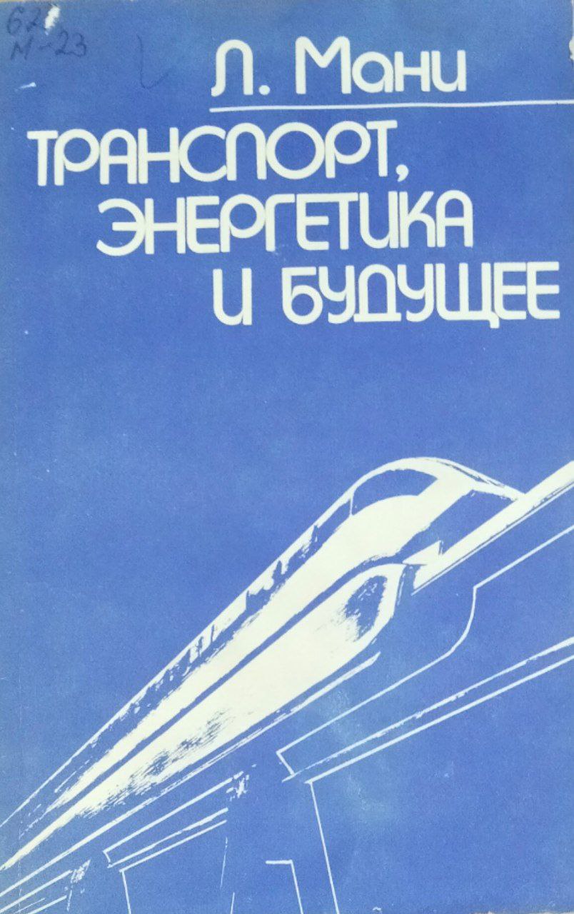 Транспорт, энергетика и будущее