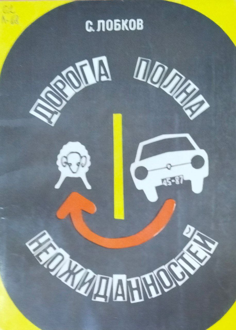 Дорога полна неожиданностей