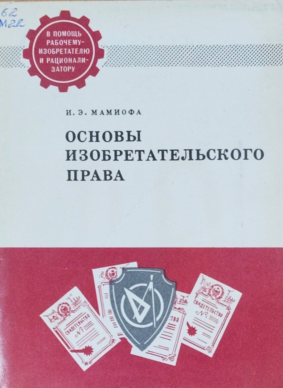 Основы изобретательского права