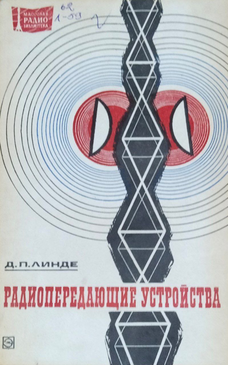 Радиопередающие устройства