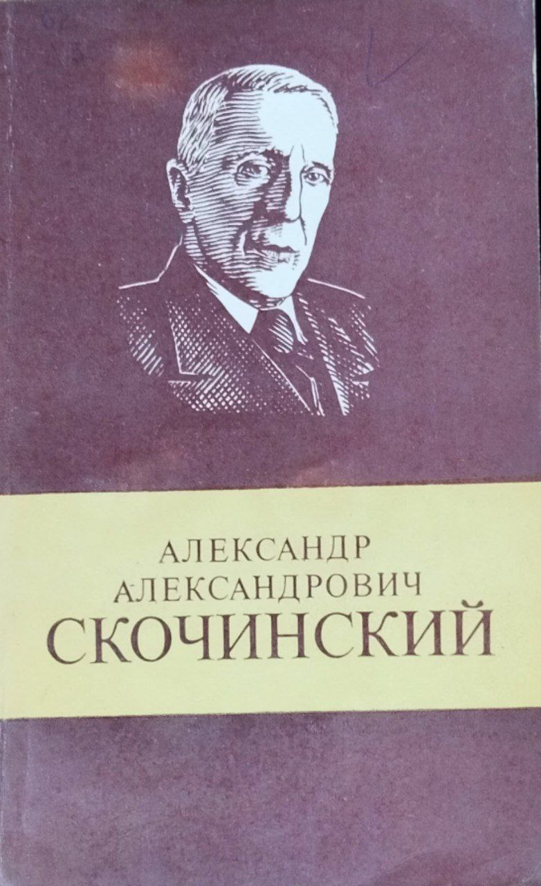 Александр Александрович Скочинский