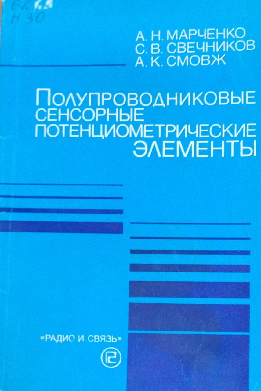 Полупроводниковые сенсорные потенциометрические элементы