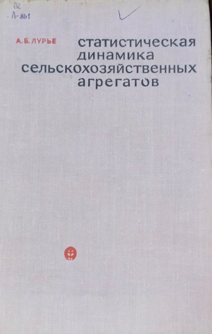 Статистическая динамика сельскохозяйственных агрегатов