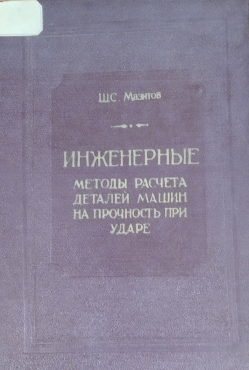 Инженерные методы расчета деталей машин на прочность при ударе