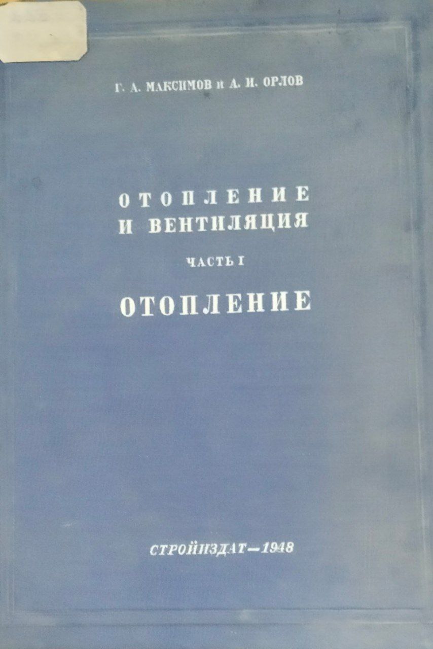 Отопление и вентиляция. Ч. 1. Отопление