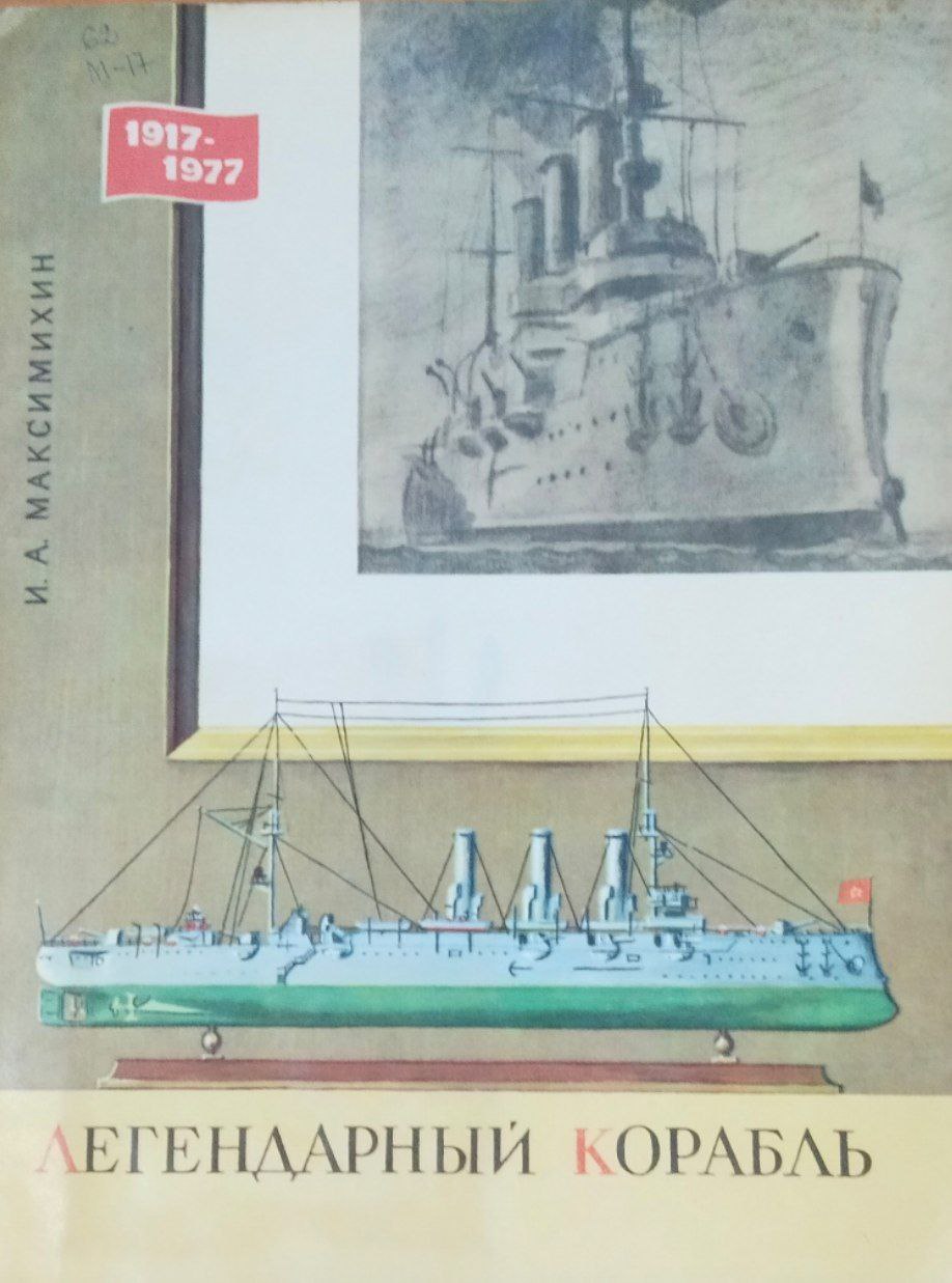 Легендарный корабль