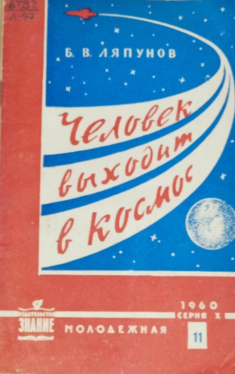 Человек выходит в космос