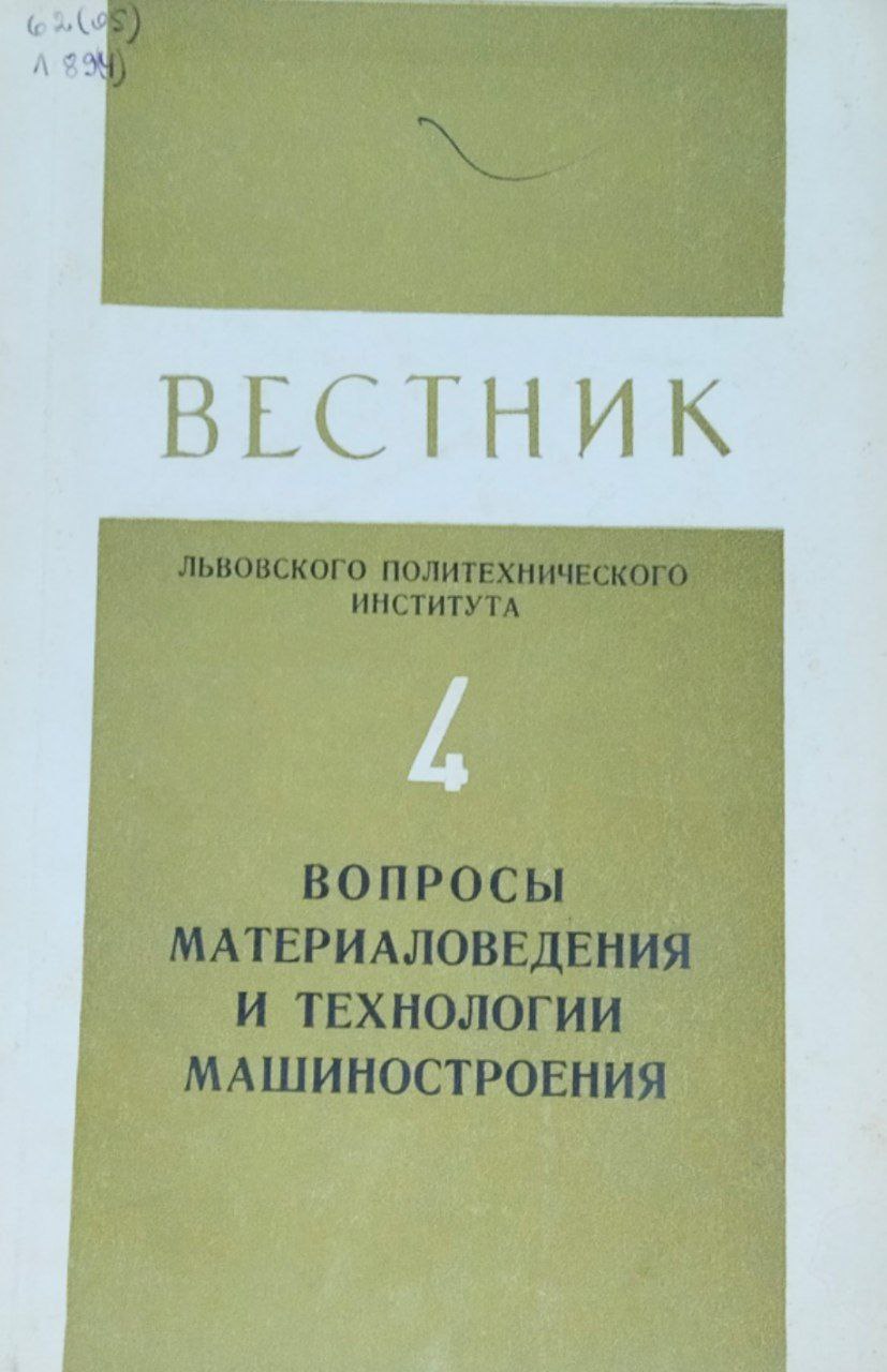 Вопросы материаловедения и технологии машиностроения. Вестник Львовского политехнического института  №4