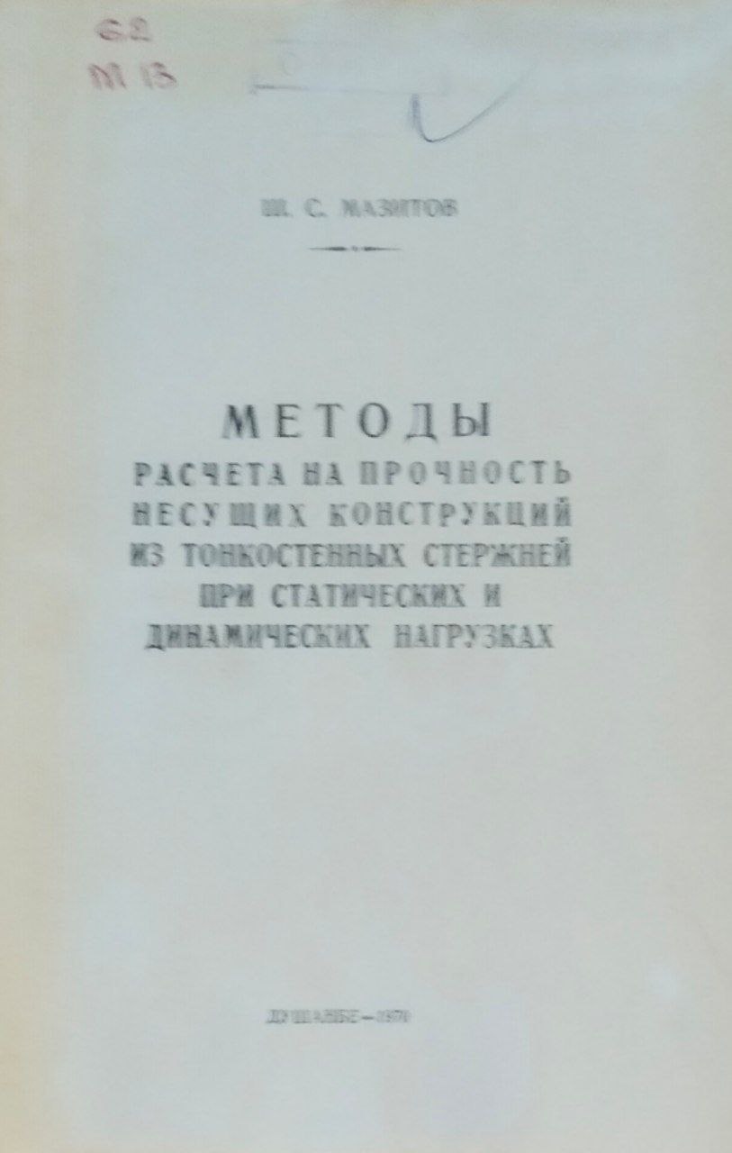 Методы расчета на прочность несущих конструкций из тонкостенных стержней при статических и динамических нагрузках