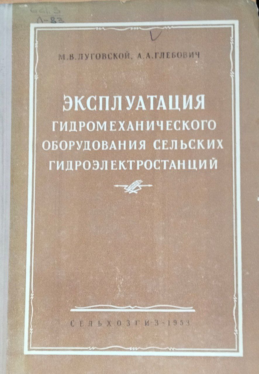 Эксплуатация гидромеханического оборудования сельских гидроэлектростанций