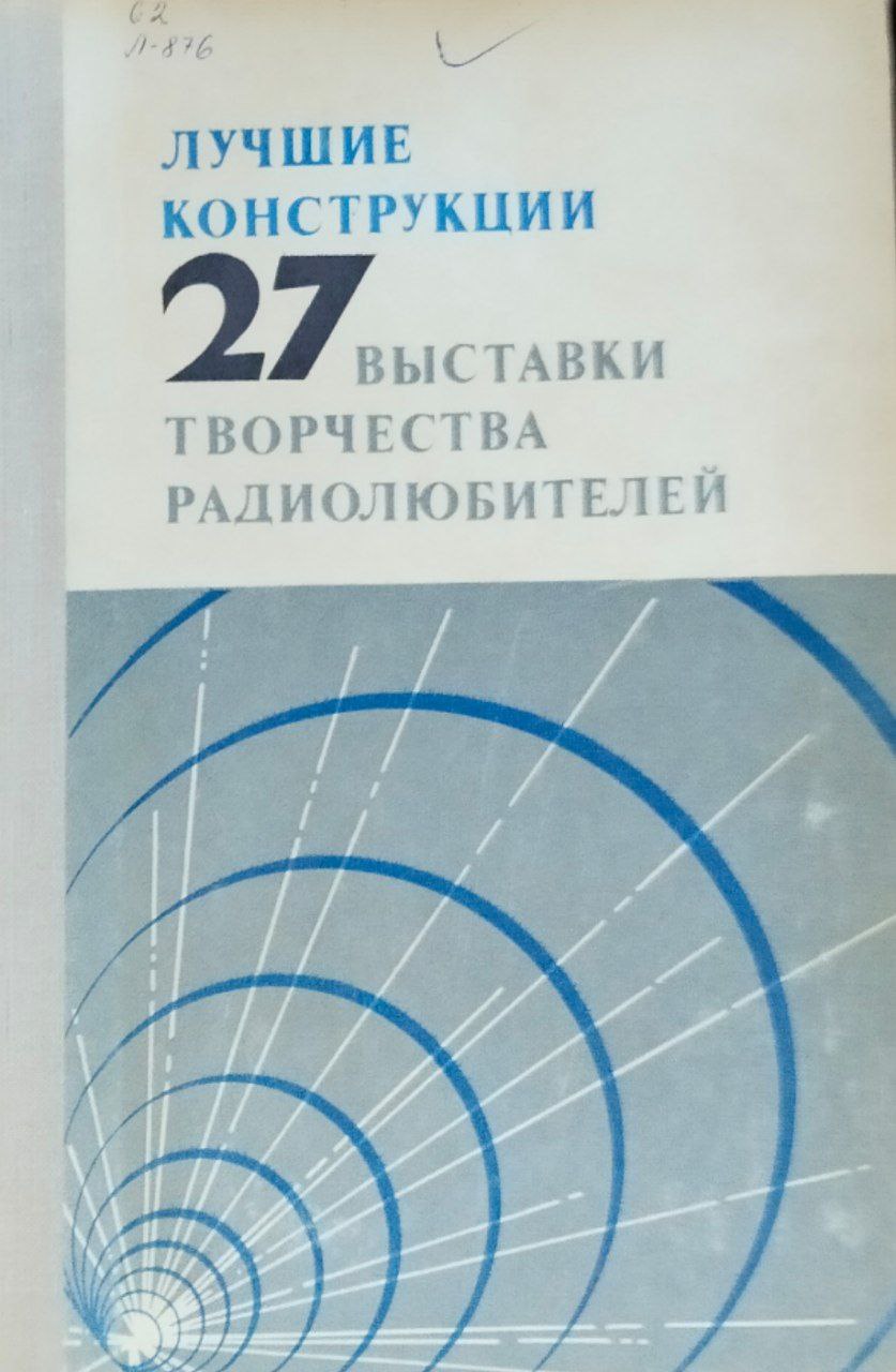 Лучшие конструкции 27-й выставки творчества радиолюбителей
