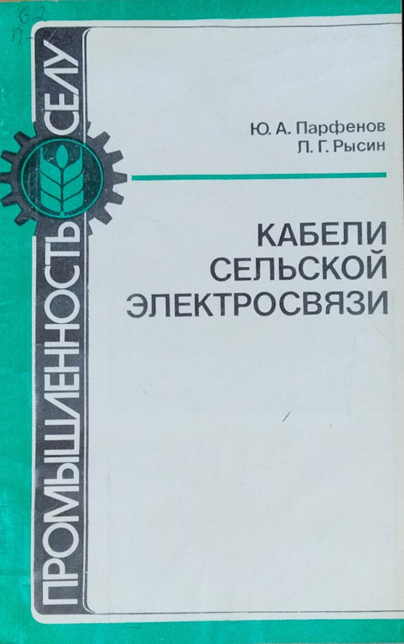 Кабели сельской электросвязи