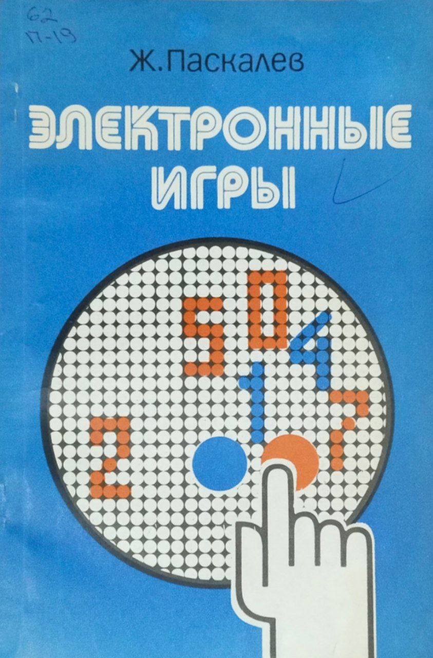 Электронные игры