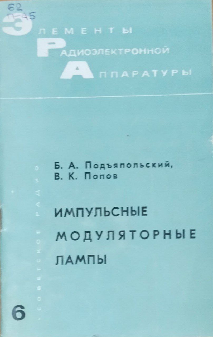 Импульсные модуляторные лампы