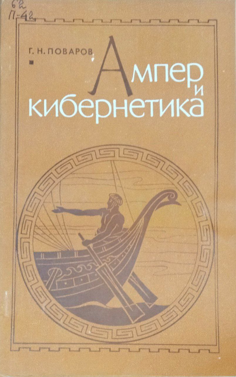 Ампер и кибернетика