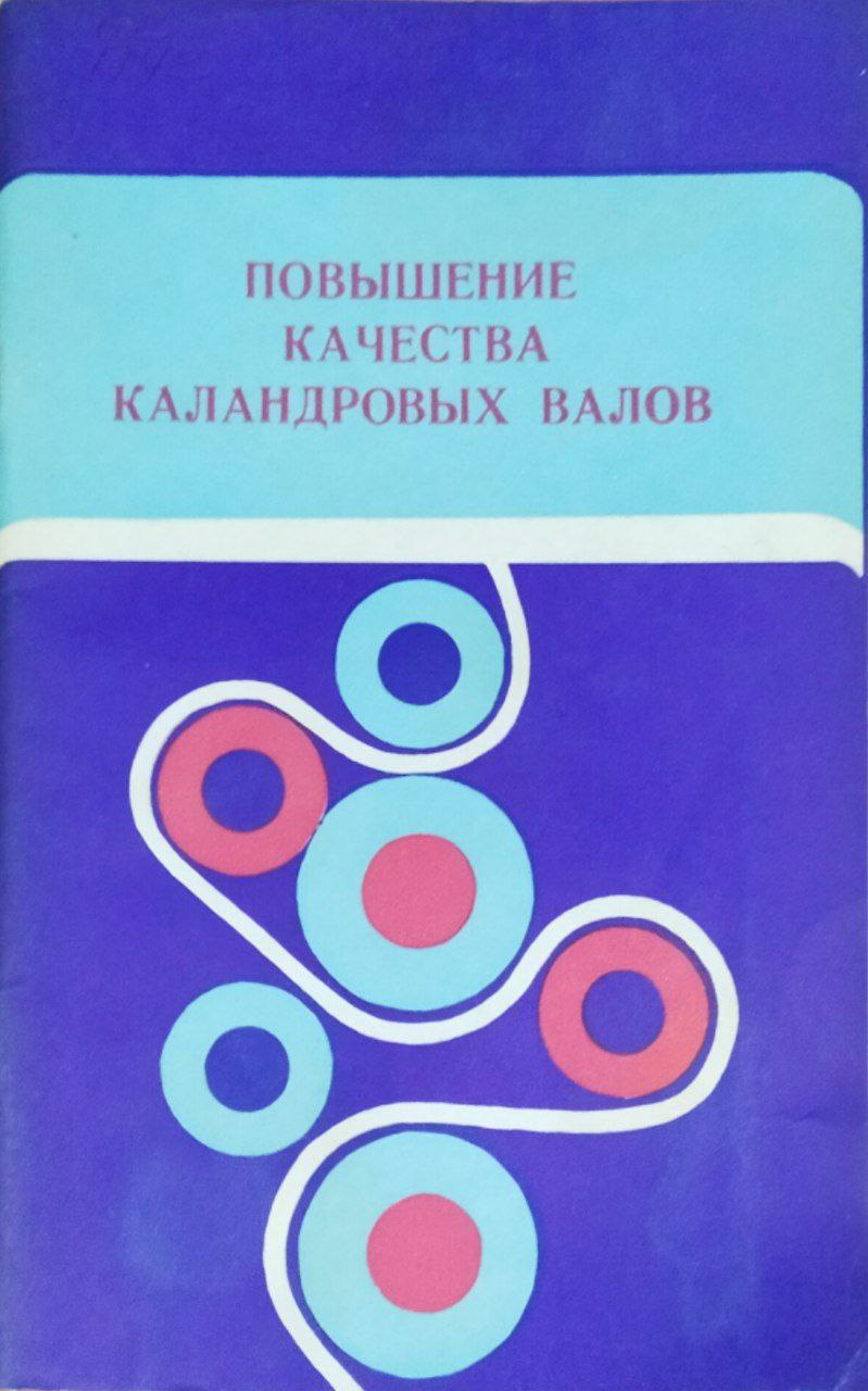 Повышение качества каландровых валов