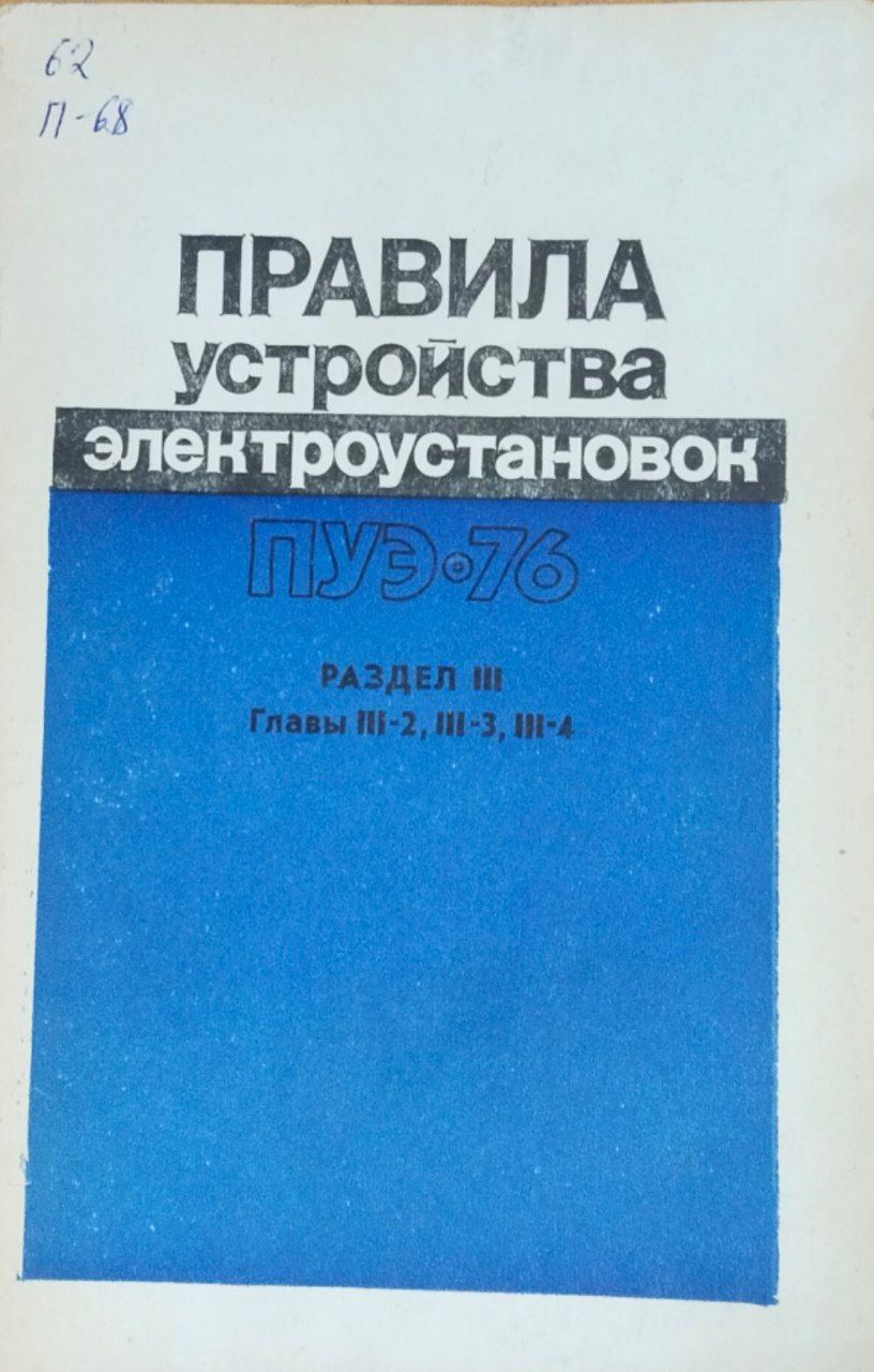 Правила устройства электроустановок
