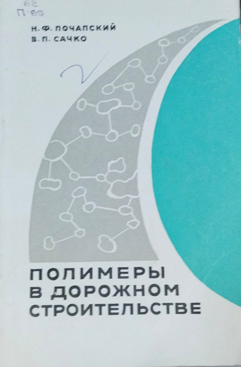 Полимеры в дорожном строительстве