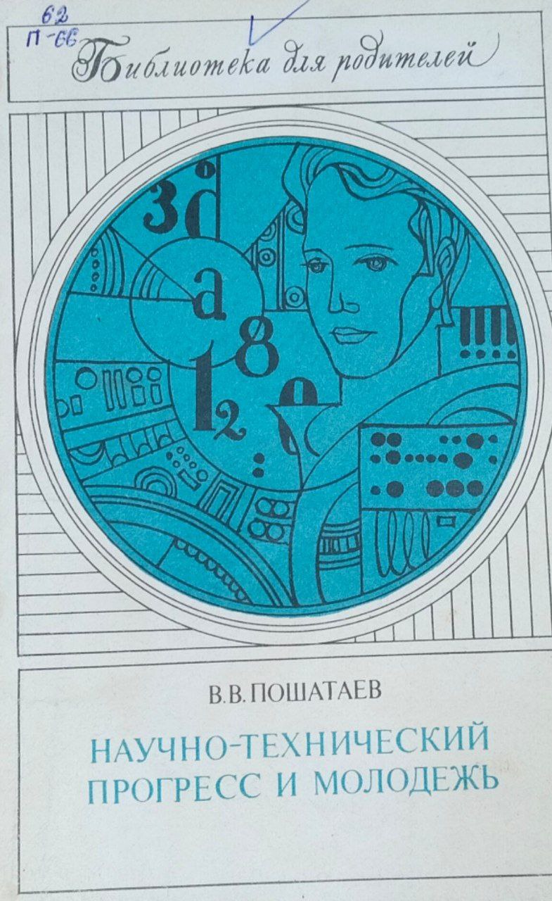 Научно-технический прогресс и молодежь