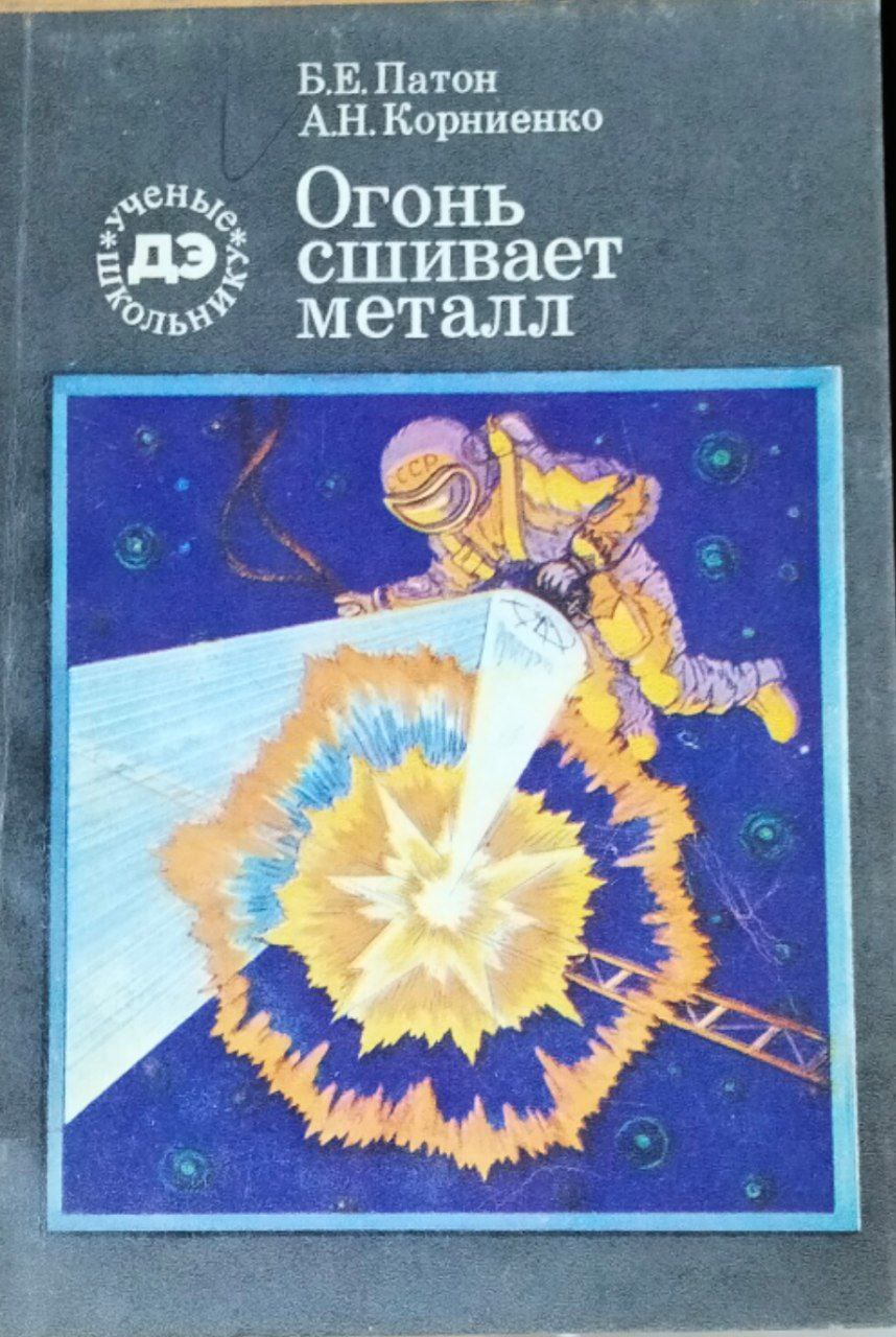 Огонь сшивает металл