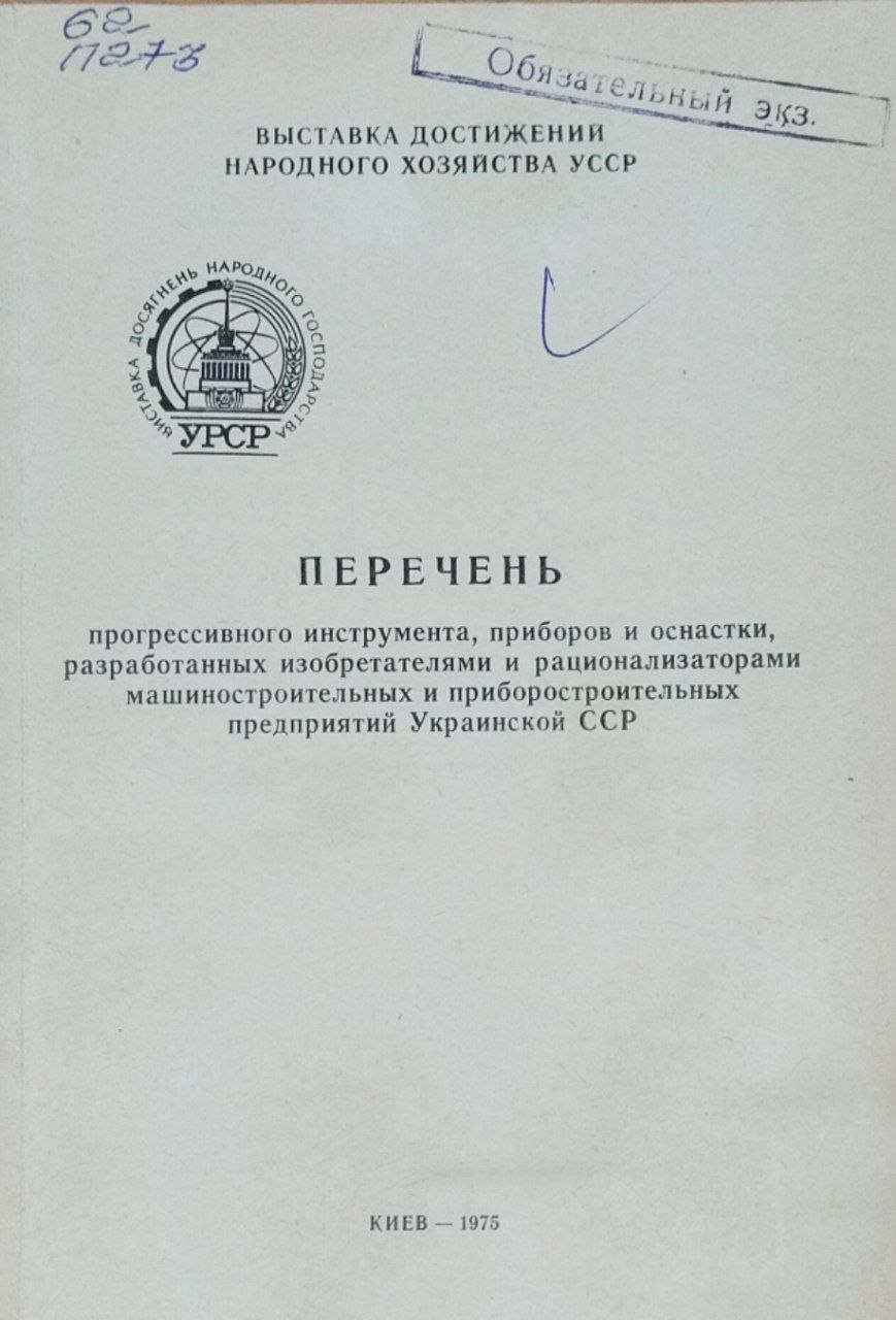 Перечень прогрессивного инструмента, приборов и оснастки, разработанных изобретателями и рационализаторами машиностроительных и приборостроительных предприятий Украины