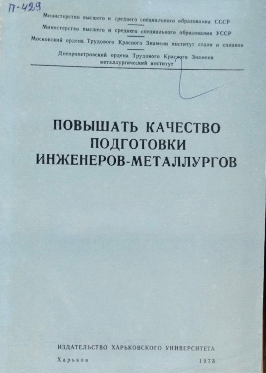Повышать качество подготовки инженеров-металлургов