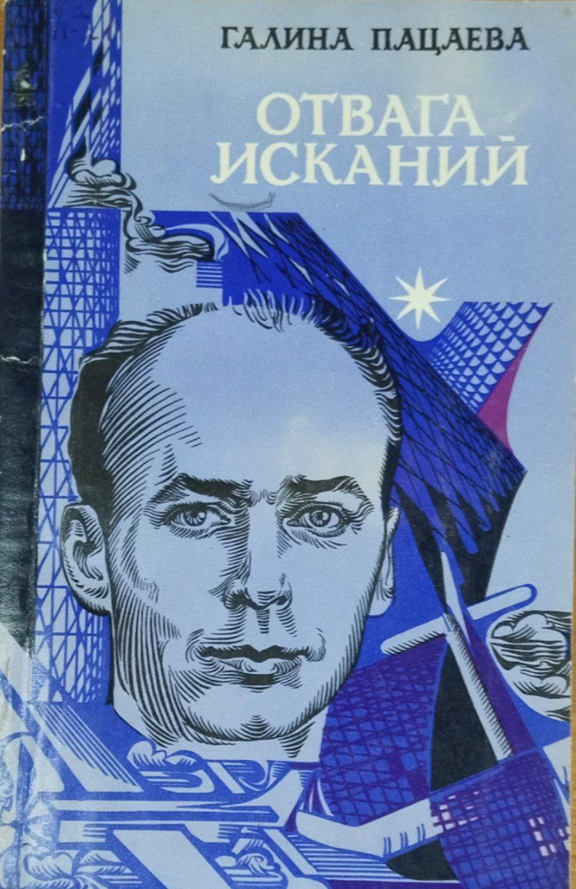 Отвага исканий