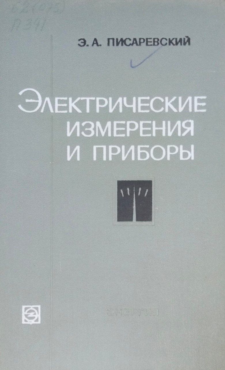 Электрические измерения и приборы