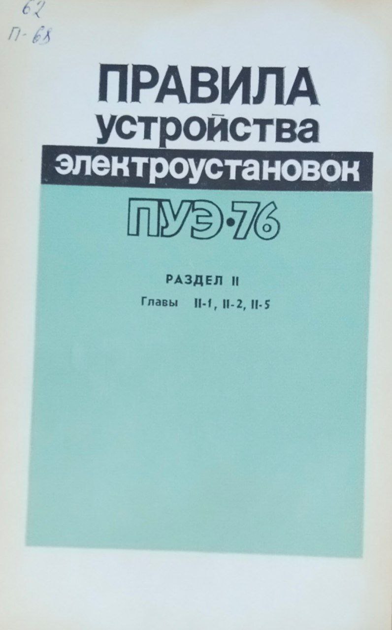 Правила устройства электроустановок. 5- изд.