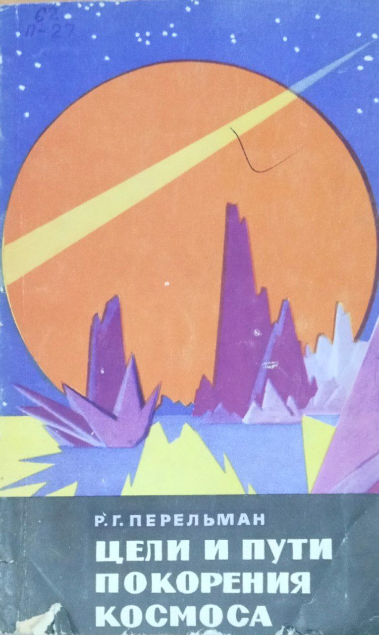 Цели и пути покорения космоса