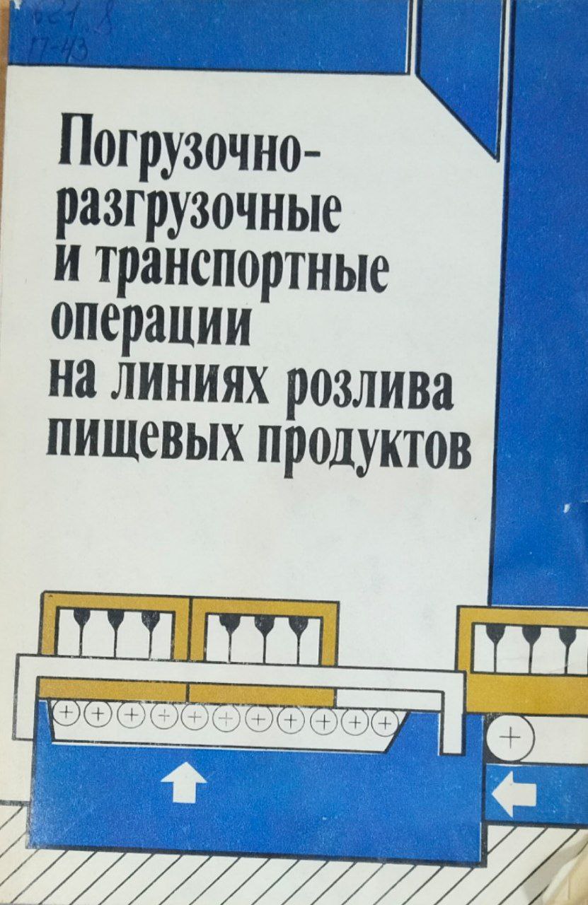 Погрузочно-разгрузочные и транспортные операции на линиях розлива пищевых продуктов