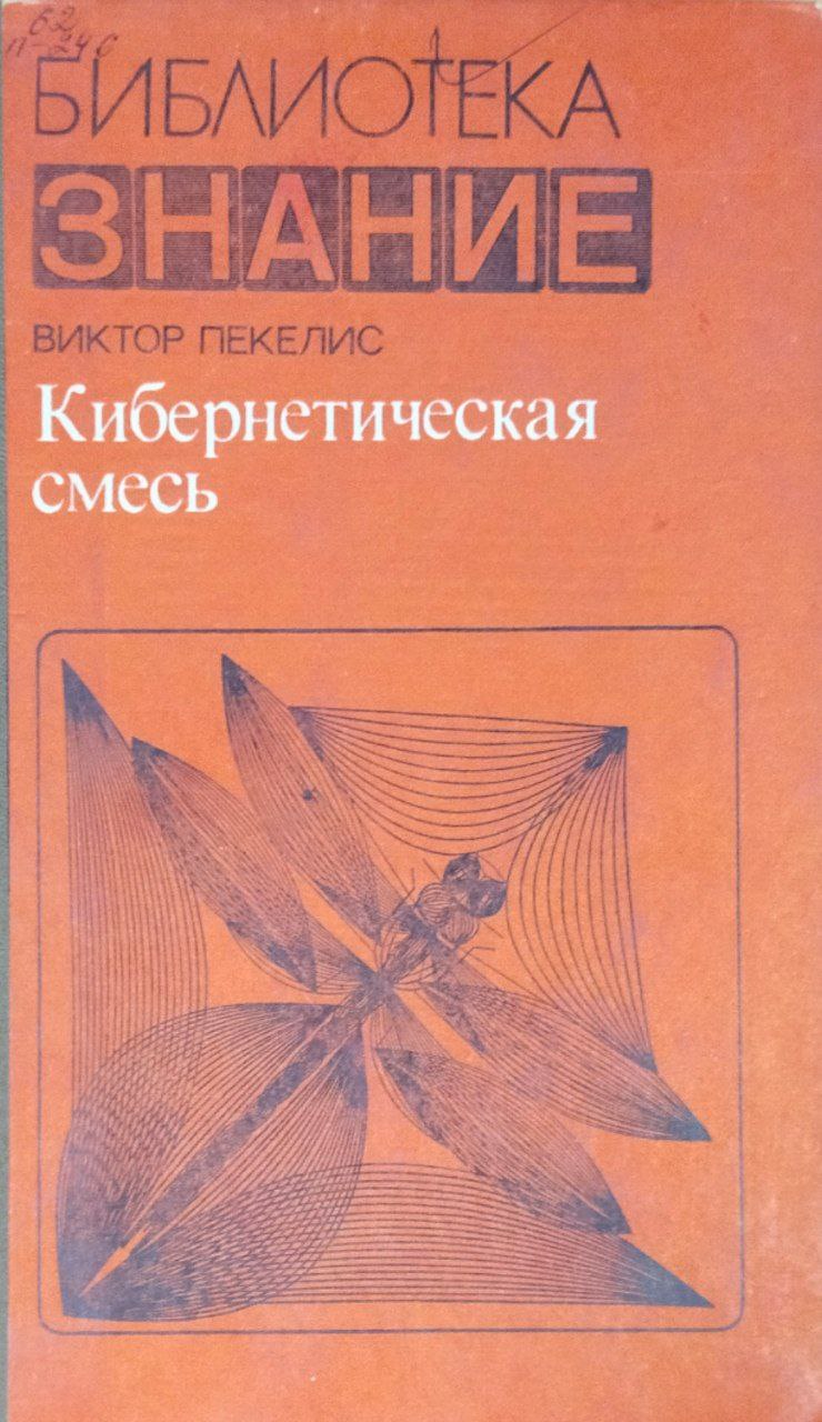 Кибернетическая смесь