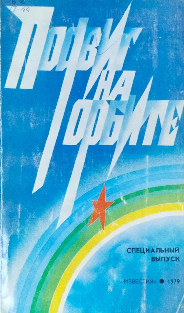 Подвиг на орбите