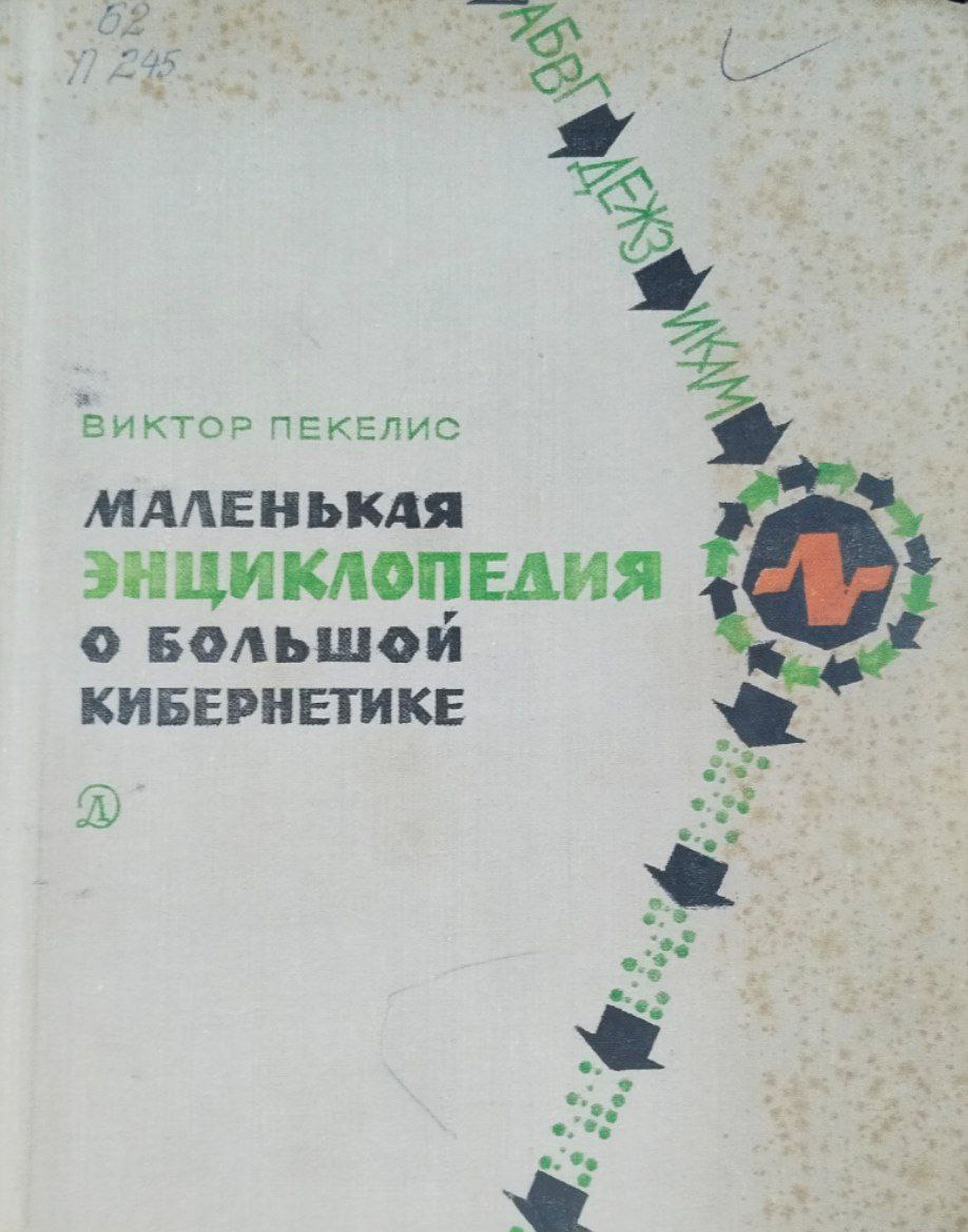 Маленькая энциклопедия о большой кибернетике